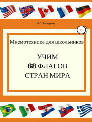cover image of Мнемотехника для школьников. Учим 68 флагов мира